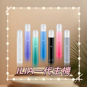 ILIA_01-800x800_副本.png - BA Elf Bar 台灣官方旗艦店