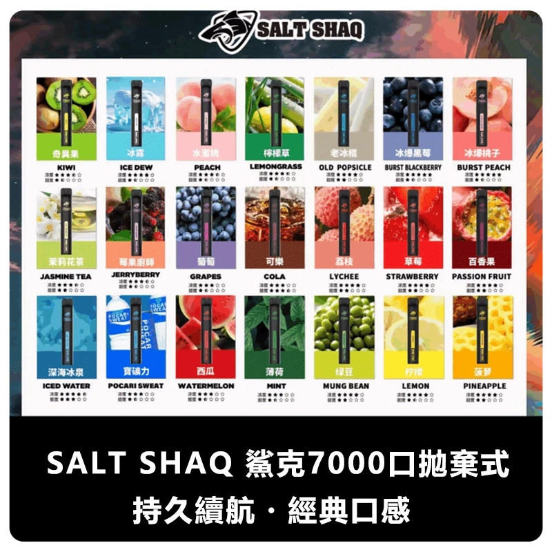 SALT-SHAQ-鯊克7000口拋棄式電子煙.webp - BA Elf Bar 台灣官方旗艦店